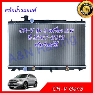 หม้อน้ำ แถมฟรีฝาหม้อน้ำ ฮอนด้า CRV รุ่น3 ปี2007-2012 เครื่อง 2.0 เท่านั้น CR-V Honda ซีอาร์วี เกียร์ออโต้ หม้อน้ำรถยนต์