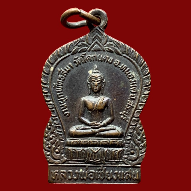 เหรียญหลวงพ่อเชียงแสน หลังหลวงปู่ลี วัดโคกแดง ปี2525 จ.สระบุรี (BK7-P7)