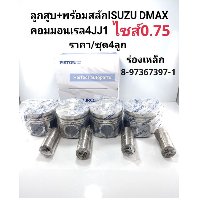 ลูกสูบ + พร้อมสลัก ISUZU DMAX3.0 คอมมอนเรล4JJ1 ไซส์0.75 ร่องเหล็ก ราคา/ชุด4ลูก 8-97367397-1แบรนด์EUR