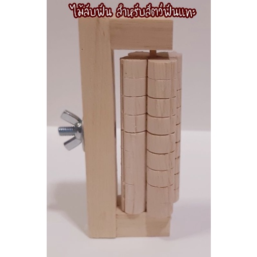 ที่ลับฟัน ไม้ลับฟัน  สำหรับสัตว์ฟันแทะ และนกแก้ว ขนาดประมาณ 12 ซม.