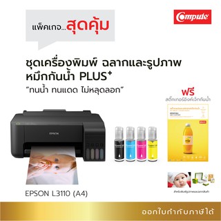 Epson 3210 หมึกกันน้ำพลัส หมึก Pigment Ink สำหรับพิมพ์ฉลากสินค้า พิมพ์กระดาษโฟโต้ เครื่อง Epson L3210 หมึกทนน้ำ  ทนแดด