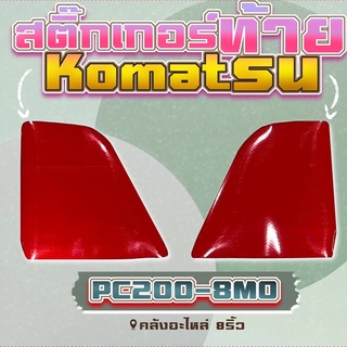 สติ๊กเกอร์ท้ายPC200-8M0/สติ๊กเกอร์ไฟท้ายPC200/สติ๊กเกอร์ท้ายKomatsu