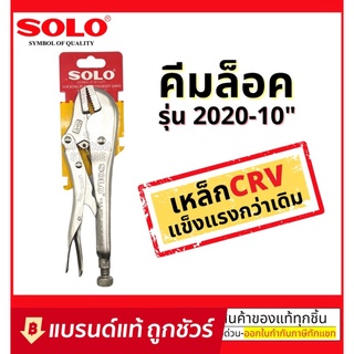 SOLO คีมล็อค 10 นิ้ว รุ่น 2020-10 ใหม่ล่าสุด! เหล็ก CR-V แข็งแรง ทนทานเป็นพิเศษ : คีมล๊อค  คีมล๊อก คีมล็อคปากตรง