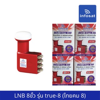 Infosat Lnb universal หัวดาวเทียม 8ขั้ว อิสระ รุ่น true-8 (THAICOM8/ไทยคม 8)