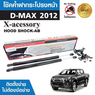 โช๊คค้ำฝากระโปรงหน้า ISUZU D-MAX 12