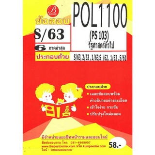 ข้อสอบชีทราม POL 1100  (PS 103) รัฐศาสตร์ทั่วไป ภาคS/63