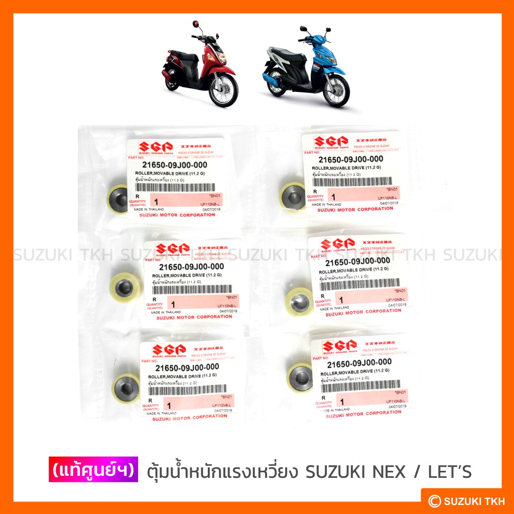 [แท้ศูนย์ฯ] ตุ้มน้ำหนัก แรงเหวี่ยง (11.2 G) SUZUKI NEX / LET'S