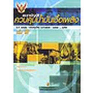 พระราชบัญญัติควบคุมน้ำมันเชื้อเพลิง พ.ศ. 2542 ปรับปรุงใหม่ พ.ศ.2546 (เล่ม 3)