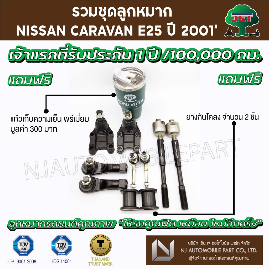 ชุดลูกหมาก JET NISSAN  CARAVAN E-25  ปี 2001- ( ลูกหมากปีกนกล่าง, ลูกหมากคันชักสั้น  ,ลูกหมากแร็ค, ล