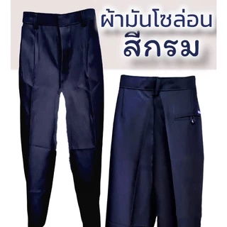 กางเกงผ้าโซล่อน ผ้ามัน ผู้ใหญ่ คนแก่ 📌กรุณาอ่านรายละเอียดข้างล่างก่อนสั่งซื้อ