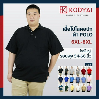 เสื้อโปโล สีพื้น อก 54-66 นิ้ว ไซส์ใหญ่พิเศษ เสื้อคนอ้วน รหัส 5685 (6XL-8XL) : KODYAI