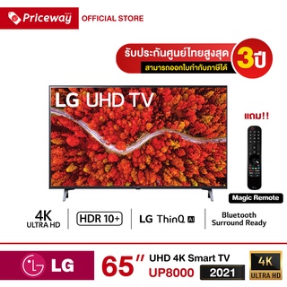 LG UHD 4K Smart TV ขนาด 65 นิ้ว รุ่น 65UP8000 ปี 2021 รับประกันศูนย์ไทย