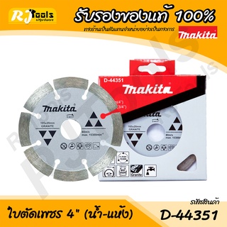 ใบตัดเพชร 4 นิ้ว (น้ำ-แกรนิต) ใบตัด รุ่น D-44351 ยี่ห้อ MAKITA Accessories