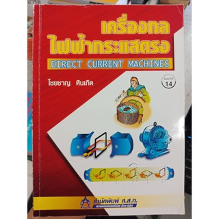 9789750000000 : เครื่องกลไฟฟ้ากระแสตรง (150)