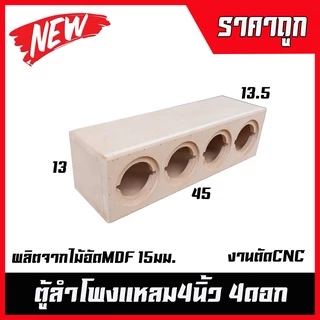 ตู้ลำโพงเสียงแหลมจาน4นิ้ว 4ดอก