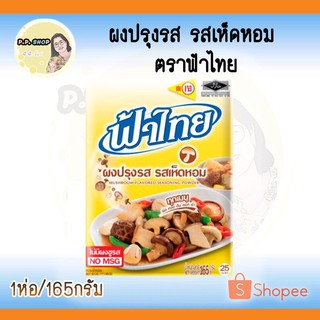 ผงปรุงรส รสเห็ดหอม ตราฟ้าไทย น้ำหนัก 165 กรัม อร่อยทุกเมนู