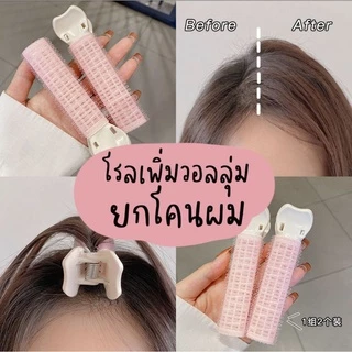 พร้อมส่ง⭐กิ๊บยกโคนผม กิ๊บม้วนผม โรลยกโคนผม ม้วนผมหน้าม้า ใช้ง่ายแค่หนีบ ยกโคนผม ช่วยยกโคนให้ผมดูหนา พองสวย ผมไม่ลีบแบน