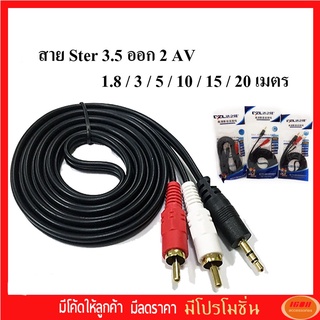 สาย Ster 3.5 ออก 2 AV Audio สายสัญญาณเสียง 3.5 เป็น AV ความยาว 1.8 / 3 / 5 / 10 / 15 / 20 เมตร