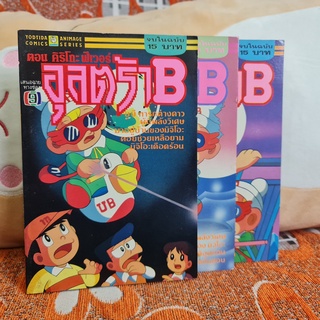 [SELL] Manga อุลตร้าB [Fujiko Fujio] 3 เล่ม (TH)(BOOK)(USED) หนังสือการ์ตูน มังงะ มือสอง !!