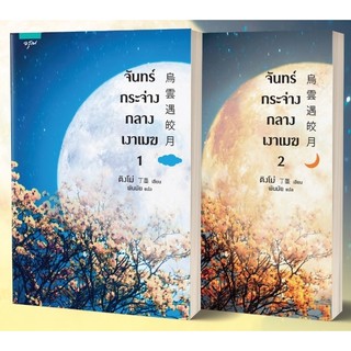 {เซต} จันทร์กระจ่างในเงาเมฆ 1-2 (2 เล่มจบ)