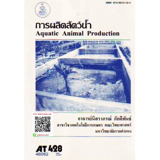 ตำรารามAT428 (ATH4208) 48062 การผลิตสัตว์น้ำ อาจารย์นิสราภรณ์