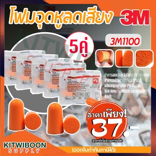 3M 1100 โฟมอุดหูลดเสียง ค่าการลดเสียง 29 เดซิเบล NRR29 (จำนวน 5คู่)