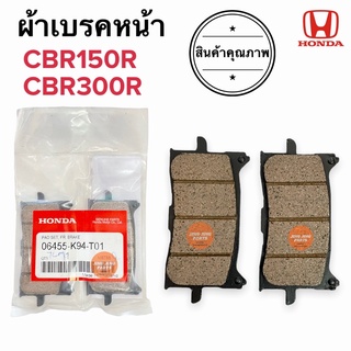 ผ้าเบรคหน้า CBR150R CBR300R ผ้าดิสเบรคหน้า ดีสเบรคหน้า 06455-K94-T01 ซีบีอาร์150/300