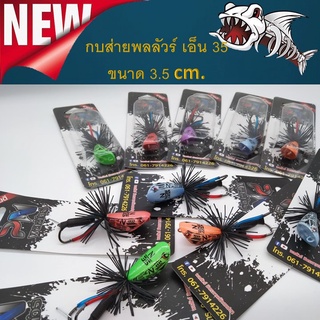 กบส่าย รุ่น N35 เอ็น 35 By PN พลลัวร์ BPO ขนาด 3.5 cm / นน.9.5 g. ทำจากไม้ สีเปลี่ยนตามอุณหภูมิ