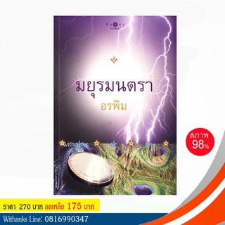 หนังสือ มยุรมนตรา โดย อรพิม (หนังสือมือสอง)