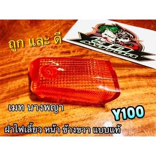 ฝาไฟเลี้ยวหน้า R ข้าง ขวา Y100 MATE 100 เมท นางพญา ส้ม แบบแท้