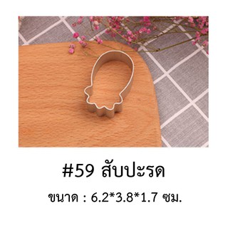 พิมพ์กด พิมพ์คุ๊กกี้ แม่พิมพ์คุ๊กกี้ ลายเยอะมาก อลูมิเนียม แม่พิมพ์สัปะรด