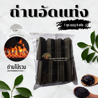 ถ่านไม้อัดแท่ง,ถ่านอัดก้อน 1 ถุง บรรจุ 8 แท่ง ถ่านก้อน,ถ่านไร้ควัน (Charcoal briquette.)