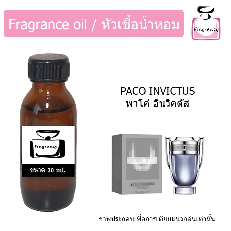 หัวน้ำหอม กลิ่น พาโค อินวิคตัส (Paco Invictus)