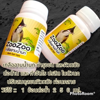 เกลืออาบน้ำนก ZooZoo ขนาด50กรัม