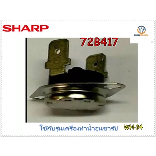 ขายอะไหล่แท้จากโรงงาน/เทอร์โมสตัทเครื่องทำน้ำอุ่น/Sharp/72B417