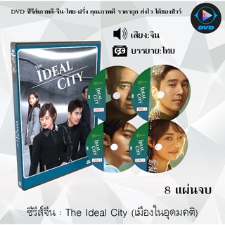 ซีรีส์จีน The Ideal City (เมืองในอุดมคติ) : 8 แผ่นจบ (ซับไทย)