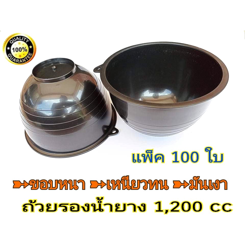 ถ้วย-จอก-กะลารองน้ำยาง ถ้วยรองน้ำยางพารา1200 cc สีดำ(แพ็ค100ใบ) เหนียว ทน ใช้ได้ยาวนาน รับประกันคุณภาพ