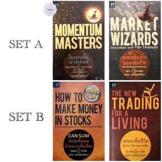 หนังสือยกเซต SET A : Market Wizards&amp; Momentum Masters | SET B:CAN SLIM &amp; The New Trading for a Living เทรดเพื่อชีวิต
