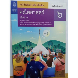 คณิตศาสตร์ เพิ่มเติม 2560 ม.6 เล่ม 1 สสวท./95.-/9786163629173