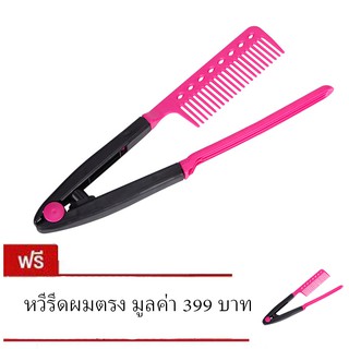 หวีรีดผมตรง - สีดำชมพู (ซื้อ 1 แถม 1 )