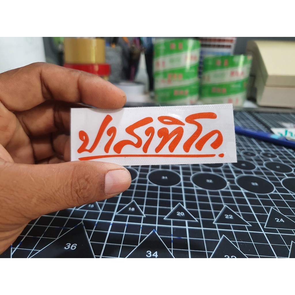 สติกเกอร์ หลวงพ่อรวย ปาสาทิโก สะท้อนแสง 8สี  8*2.7 ซม. ติดหน้ากากรถ สวยๆ ถ่ายจากงานจริง - รูปที่ 5