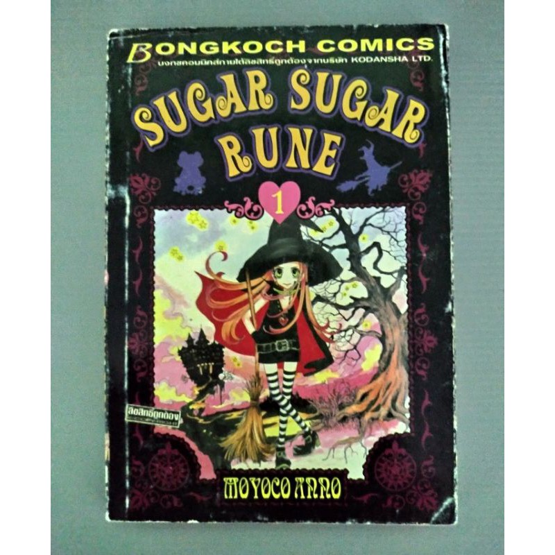 หนังสือการ์ตูนมือสอง Sugar Sugar Rune เล่ม 1