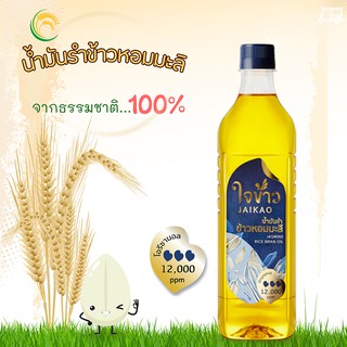 น้ำมันรำข้าวหอมมะลิ แท้ 100% 🌾 ขนาด 1 ลิตร น้ำมันรำข้าว ข้าวหอมมะลิ น้ำมันทำอาหาร ไม่มีไขมันทรานส์ ต้านอนุมูลอิสระ