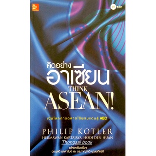 คิดอย่างอาเซียน Think ASEAN by PHilip Kotler ดร.ผุสดี พลสารัมย์ และ ดร.ภาณุชาติ บุณยเกียรติ