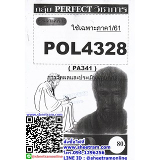 ชีทราม POL4328 / PA341 ชุดเจาะเกราะการวัดผลและการประเมินผลบุคคล