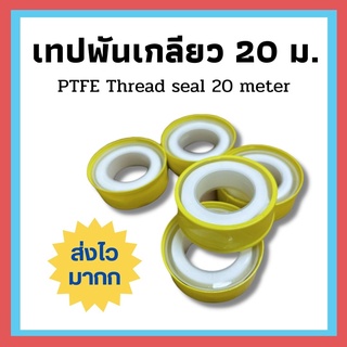 ส่งเร็วมากก !! เทปพันเกลียว ยาว 20 เมตร สำหรับงานประปา เทปพันเกลียวก๊อกน้ำ เทปพันเกลียวท่อประปา