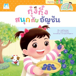 กุ๋งกิ๋งสนุกกับอัญชัญ  (Reading Pen) ไทยอังกฤษ