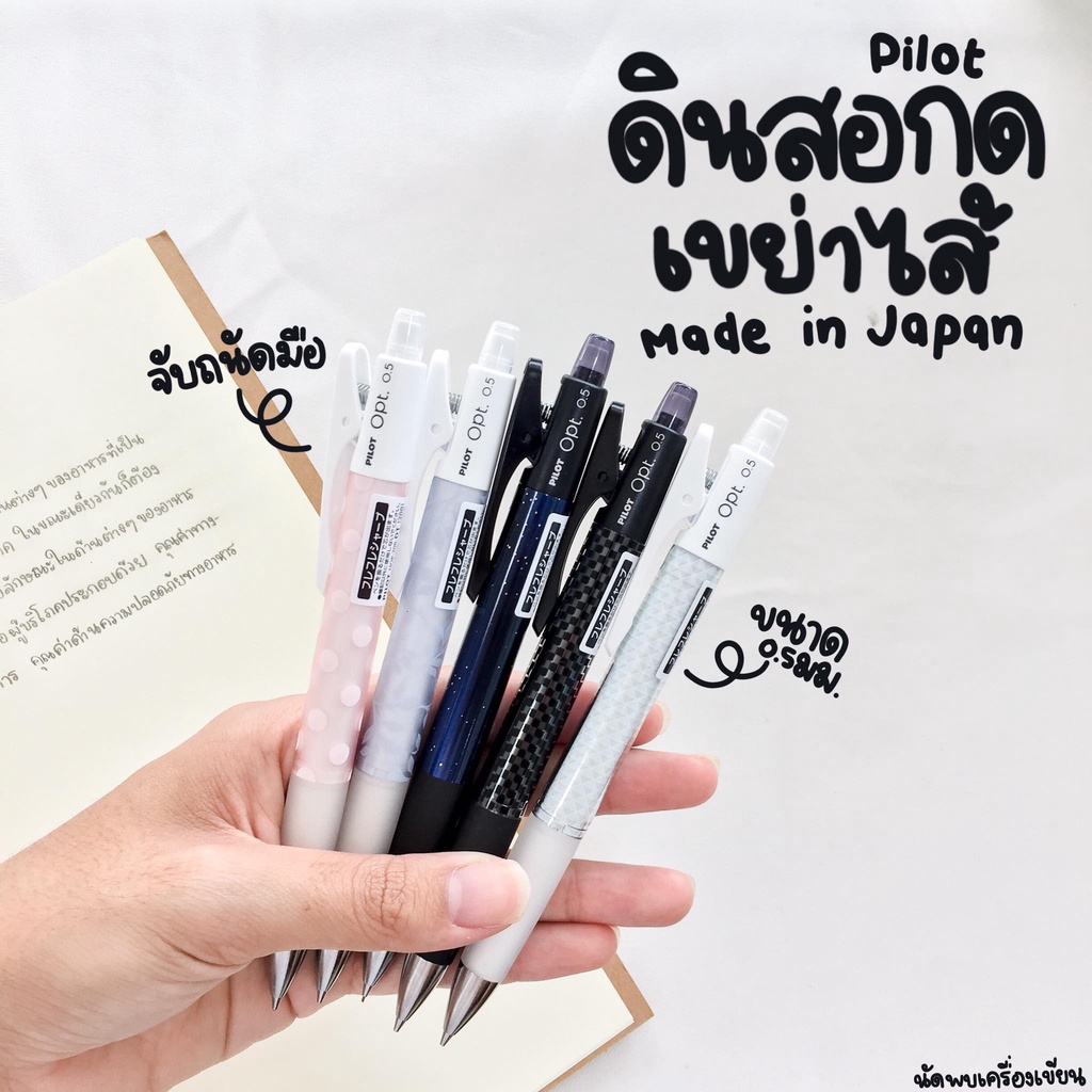 Pilot Opt ดินสอกดเขย่าไส้ได้ ขนาด 0.5 mm (สินค้านำเข้าจากประเทศญี่ปุ่น ของแท้ 100%)