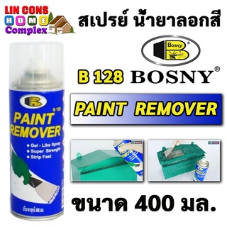 BOSNY สเปรย์น้ำยาลอกสี ขนาด 400 มล. น้ำยาลอกสี Paint Remover