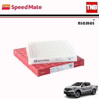 SpeedMate กรองแอร์ กรองฝุ่น PM 2.5 รถ Mazda มาสด้า BT50 Pro Cx-5 MAZDA 3 Skyactiv / Made in Korea